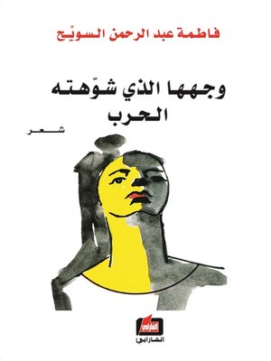 cover image of وجهها الذي شوهته الحرب : شعر